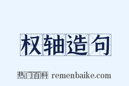 权轴造句是什么意思的图片